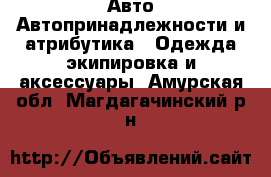 Авто Автопринадлежности и атрибутика - Одежда экипировка и аксессуары. Амурская обл.,Магдагачинский р-н